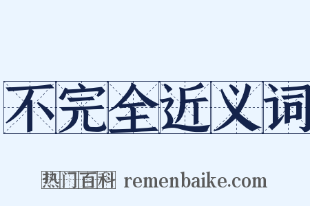 不完全近义词是什么意思的图片